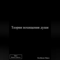 Павел Колбасин. Теория похищения души