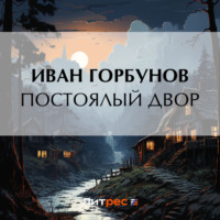 Иван Федорович Горбунов. Постоялый двор