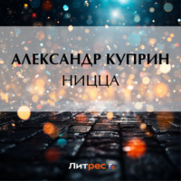 . Ницца