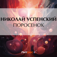 . Поросенок