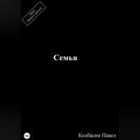 Павел Колбасин. Семья
