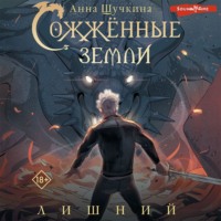 . Сожженные земли. Лишний
