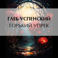 . Горький упрек