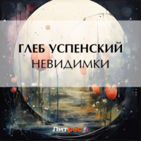 . Невидимки