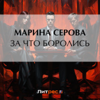 . За что боролись…