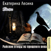 . Райские птицы из прошлого века