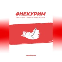 . #Некурим. Быть счастливым некурящим