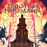 Сергей Колесников. Журнал Рассказы. Гипотеза мироздания
