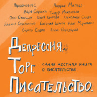 М. С. Парфенов. Депрессия. Торг. Писательство