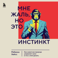 . Мне жаль, но это инстинкт. Как животная природа управляет нами, и что с этим делать
