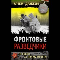 . Фронтовые разведчики. «Я ходил за линию фронта»