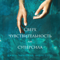 . Сверхчувствительность как суперсила