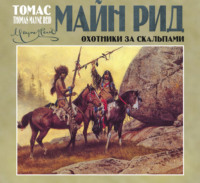 . Охотники за скальпами