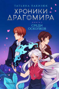 . Хроники Драгомира. Книга 3. Среди осколков
