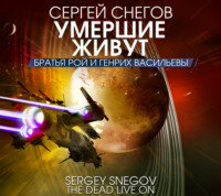 . Умершие живут