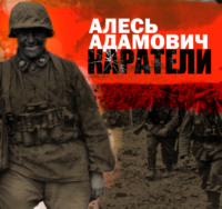 Алесь Адамович. Каратели