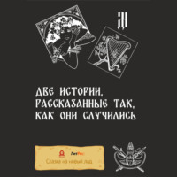 . Две истории, рассказанные так, как они случились