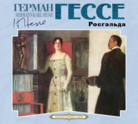 . Росгальда