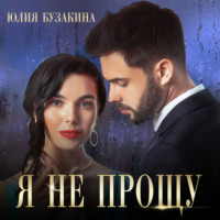 . Я не прощу