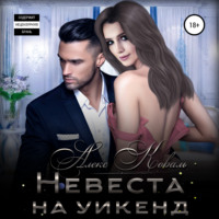 . Невеста на уикенд