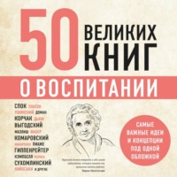 . 50 великих книг о воспитании