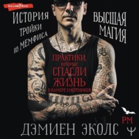 . Практики, которые спасли жизнь в камере смертников. Высшая магия. История тройки из Мемфиса