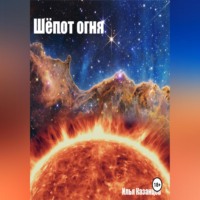 . Шёпот огня