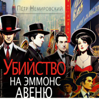 . Убийство на Эммонс авеню