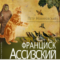 Петр Немировский. Франциск Ассизский