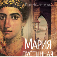 . Мария Пустынная, или История одного льва