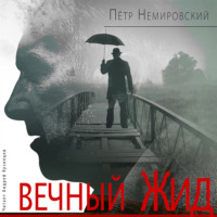 . Вечный Жид