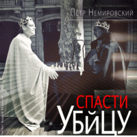 . Спасти убийцу