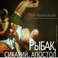. Рыбак, сикарий, апостол