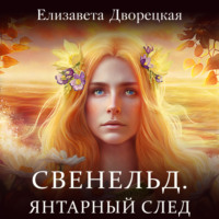 Елизавета Дворецкая. Свенельд. Янтарный след
