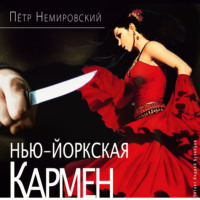 . Нью-йоркская Кармен