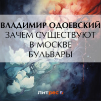 Владимир Одоевский. Зачем существуют в Москве бульвары