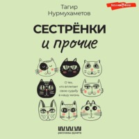 . Сестрёнки и прочие. О тех, кто вплетает свою судьбу в нашу жизнь