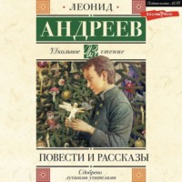 Леонид Андреев. Повести и рассказы