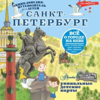 . Санкт-Петербург
