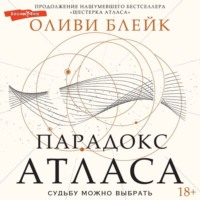 . Парадокс Атласа