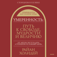 . Умеренность. Путь к свободе, мудрости и величию