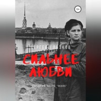 . Сильнее любви. Маяк