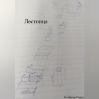Павел Колбасин. Лестница