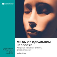 . Мифы об идеальном человеке. Каверзные моральные дилеммы для самопознания. Майкл Шур. Саммари