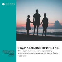 . Радикальное принятие. Как исцелить психологическую травму и посмотреть на свою жизнь взглядом Будды. Тара Брах. Саммари