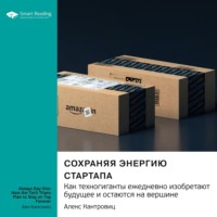 Smart Reading. Сохраняя энергию стартапа. Как техногиганты ежедневно изобретают будущее и остаются на вершине. Алекс Кантровиц. Саммари