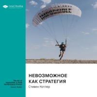 . Невозможное как стратегия. Как нейронаука помогает добиваться экстремальной продуктивности в бизнесе, спорте и жизни. Стивен Котлер. Саммари