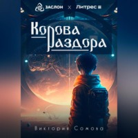 . Корова раздора