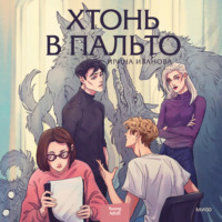 . Хтонь в пальто