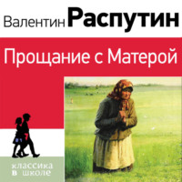 . Прощание с Матерой